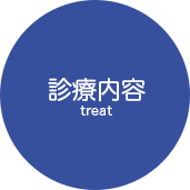 診療内容