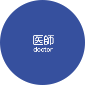 医師